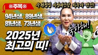 지수아 만신 픽! 🌟2025년 최고의 띠 TOP4🌟 94년생, 89년생, 81년생, 73년생,  #용한점집 #무당 #유명한점집 #만신 #수원점집