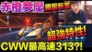 『赤橙夢魘』試駕 星星火車站 139紀錄突破！ CWW最高時速達313?!超強特性│小橘子專屬車│QQ飛車│國服新車│Garena極速領域【村村】