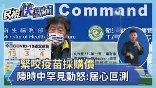 快新聞／外界緊咬「疫苗採購價」  陳時中罕見動怒：居心叵測－民視新聞