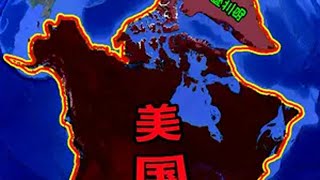 假如吞并加拿大和格陵兰岛，美国实力会变得多强呢？ 地理知识