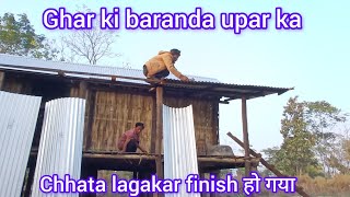 Ghar ki baranda upar ka || chhata lagakar finish || हो गया