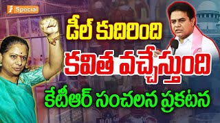 Big Breaking : డీల్ కుదిరింది... కవిత వచ్చేస్తుంది | KTR On Kavitha Arrest..? | Delhi Liquor Scam