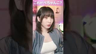 【伊織もえ】これがぺちゃんこだと？一体どんな爆乳に囲まれているんだ！#Shorts