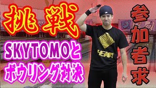 【SKYTOMO挑戦動画】皆さんに対決動画を配信します。この点数超えれる奴かかってこい！プロボウラーでも受け付ける！