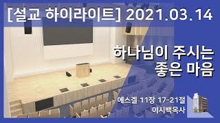 [설교하이라이트] 21.03.14 하나님이 주시는 좋은 마음