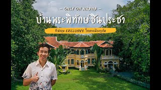 Only On Airbnb บ้านพระพิทักษ์ชินประชา ที่พักสุด Exclusive ใจกลางเมืองภูเก็ต เปิดครั้งแรกในรอบ 50 ปี