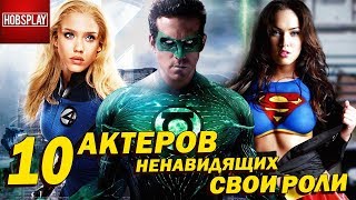 10 Актеров, которые ненавидят свои роли!