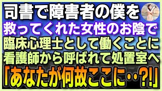 【感動する話】 図書館の司書をする障害者の僕を庇ってくれた常連の女性。彼女の一言で僕は臨床心理士に。看護師が「話を聞いてあげて」処置室で点滴中の女性を見て俺は目が点