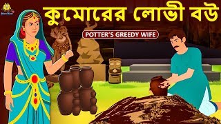 কুমোরের লোভী বউ - Rupkothar Golpo | Bangla Cartoon | Bengali Fairy Tales | Koo Koo TV Bengali