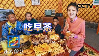 草原上的硬核早茶都吃点啥？满满一大桌，比正餐还丰盛！| CCTV「正大综艺」