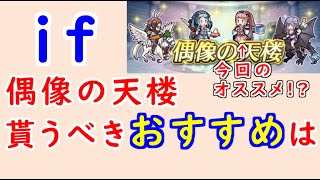 【FEH_983】偶像の天楼、今回の貰うべきオススメは…！？　FE if　ピクニックフェリシア　ピクニックフローラ　バニーカゲロウ　水着カミラ　【 ファイアーエムブレムヒーローズ 】