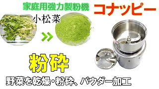 【野菜乾燥機と粉砕機】小松菜を粉に加工しました～使用した「プチミニⅡ」製品紹介