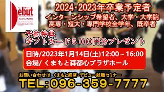 1/14企業・公務員仕事説明会「くまもとの仕事セミナー」を開催