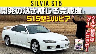 【S15 シルビア】開発者の熱さ感じる完成度【クルマ情報誌『グー』とコラボ】