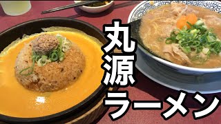 [丸源ラーメン] 肉そば 鉄板チャーハン