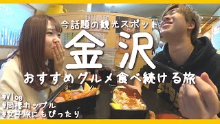 【金沢旅行】カップルで金沢グルメ食べ尽くし旅行に行ったら幸せ太りしました。