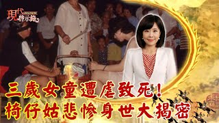 三歲女童遭虐致死！ 椅仔姑悲慘身世大揭密--現代啟示錄 特選網路獨播版