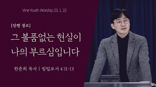 볼품 없는 현실에서 위대해지기 | 나만의 인생을 사십시오 | 한준희 목사