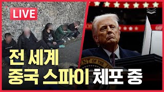 [LIVE] 세계 각지에서 체포되는 중국 간첩들ㅣ윤 대통령 부정선거 증거 쏟아낸다