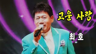 고운 사랑 / 최호