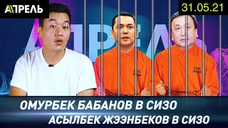 БАБАНОВ, ЖЭЭНБЕКОВ И ЗУЛПУКАРОВ ЗАДЕРЖАНЫ. Надолго ли? \\\\ НеНовости 31.05.2021