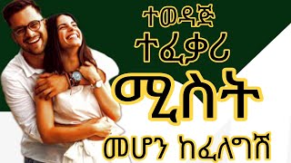 ተወዳጅ እና ተፈቃሪ ሚስት ለመሆን የሚረዱ 6 ብልሀቶች || 6 tips to help you become a desirable wife #youtube #tips