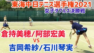 【2021東海中日テニス選手権/女子ダブルス決勝戦】吉岡希紗/石川琴実 vs 倉持美穂/阿部宏美 2021ダンロップ第90回東海中日選手権大会 女子ダブルス決勝戦