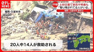 【記録的な大雨】福岡県久留米市で土砂災害に20人が巻き込まれ、1人と連絡が取れず