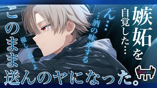【女性向けボイス】呑んだ彼女を迎えに来た彼氏は、嫉妬で素直に家まで送れず…車内でキスして…【助手席/シチュエーションボイス】