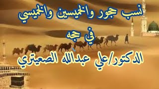 شاهد قبائل حجه ونسب الخميسين وحجور والخميسي