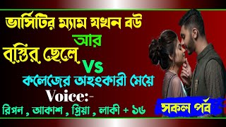 ভার্সিটির ম্যাম যখন বউ || বস্তির ছেলে VS কলেজের অহংকারী মেয়ে ||সকল পর্ব || Ft:-Ripon-priya-Akash