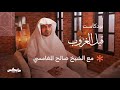 #قبل_الغروب مع الشيخ صالح المغامسي