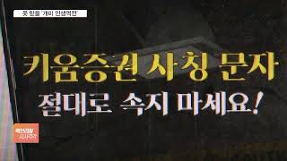 못 믿을 '개미 인생역전'…투자자 현혹 '가짜 증권맨·증권사' 판친다