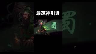 【三国志真戦】俺より引き強いやついる？最速神引き #ゲーム実況 #三国志真戦 #三國志真戦 #趙雲関羽ピックアップガチャ