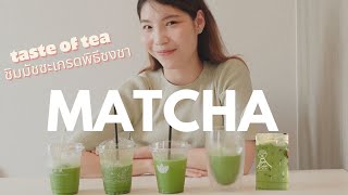 Taste of MATCHA Ceremonial จากร้าน specialty