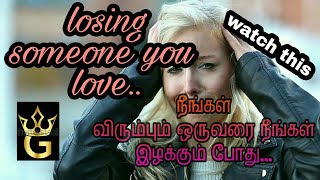 Losing someone you love /நீங்கள் விரும்பும் ஒருவரை நீங்கள் இழக்கும்போது/ Inspirational video/Tamil