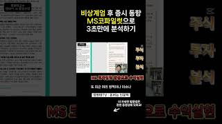 비상계엄 이후 증시 동향 MS코파일럿으로 3초만에 분석하기, AI로 PDF 요약, AI 주식투자 활용