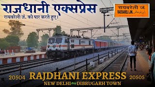 20504/05 DIBRUGARH RAJDHANI | डिब्रूगढ़ राजधानी | SKIPPING RAEBARELI JN | RAEBARELI RAILWAY