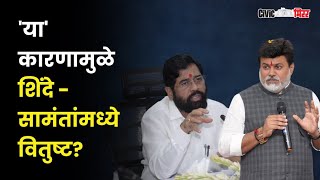 Eknath Shinde - Uday Samant | 'या' कारणामुळे शिंदे-सामंतांमध्ये वितुष्ट? | Civic Mirror