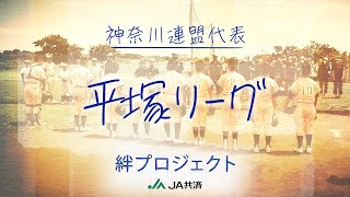 リトルリーグ絆映像2022【神奈川連盟　平塚リーグ】