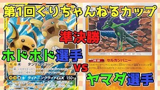 第1回くりちゃんねるカップ in Skip 準決勝「ホドホド（ライチュウ＆アローラライチュウGX+ピカチュウ＆ゼクロムGX）」VS「ヤマダ（ジガルデ+ジガルデGX）」