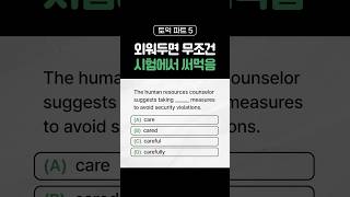 외워두면 무조건 토익 시험에 써먹지용ㅎㅎ [No.51]