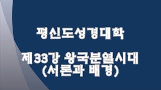 제33강 왕국분열시대 서론과 배경