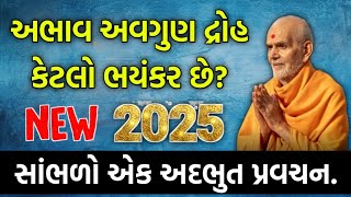 Baps Latest Pravachan અભાવ અવગુણ દ્રોહ કેટલો ભયંકર છે સાંભળો એક અદભુત પ્રવચન. new 2025