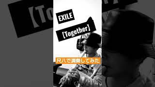 【Together】尺八で演奏してみた/吹いてみた【EXILE】【和楽器】【Bamboo Flute】