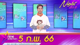 รายการไนน์เอ็นเตอร์เทนไนท์ไลฟ์ 5 ก.พ. 2566