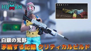 【#OnceHuman】MG4 矛盾する記憶 クリティカルビルド 白銀の荒野