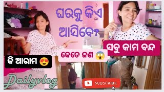 ଘର କୁ କିଏ ଆସିବେ? ମୋର ସବୁ କାମ ଆଜିଠୁ ବନ୍ଦ।#youtube #odiavlog#youtubevideo #youtuber#furniture#family