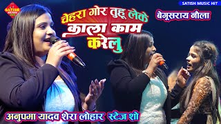 चेहरा गोर तुहू लेके काला काम करेलु |अनुपमा यादव शेरा लोहार स्टेज शो |#Anupma_Yadav_Shera_Lohar