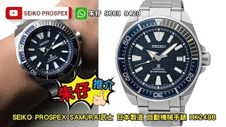 精工 SEIKO PROSPEX SAMURAI AUTOMATIC 自動錶 DIVERS 200M 日本製 🇯🇵 朱仔推介 日本武士 機械潛水錶 Hk2498 ⌚🌊Tel 9669 9429 ☎️